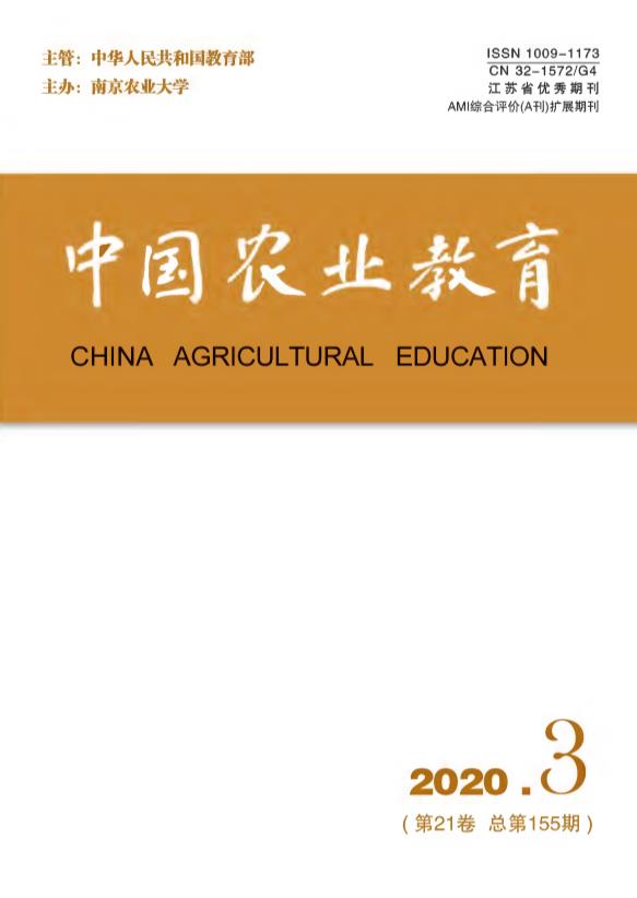 中国农业教育2020年第三期封面.jpg