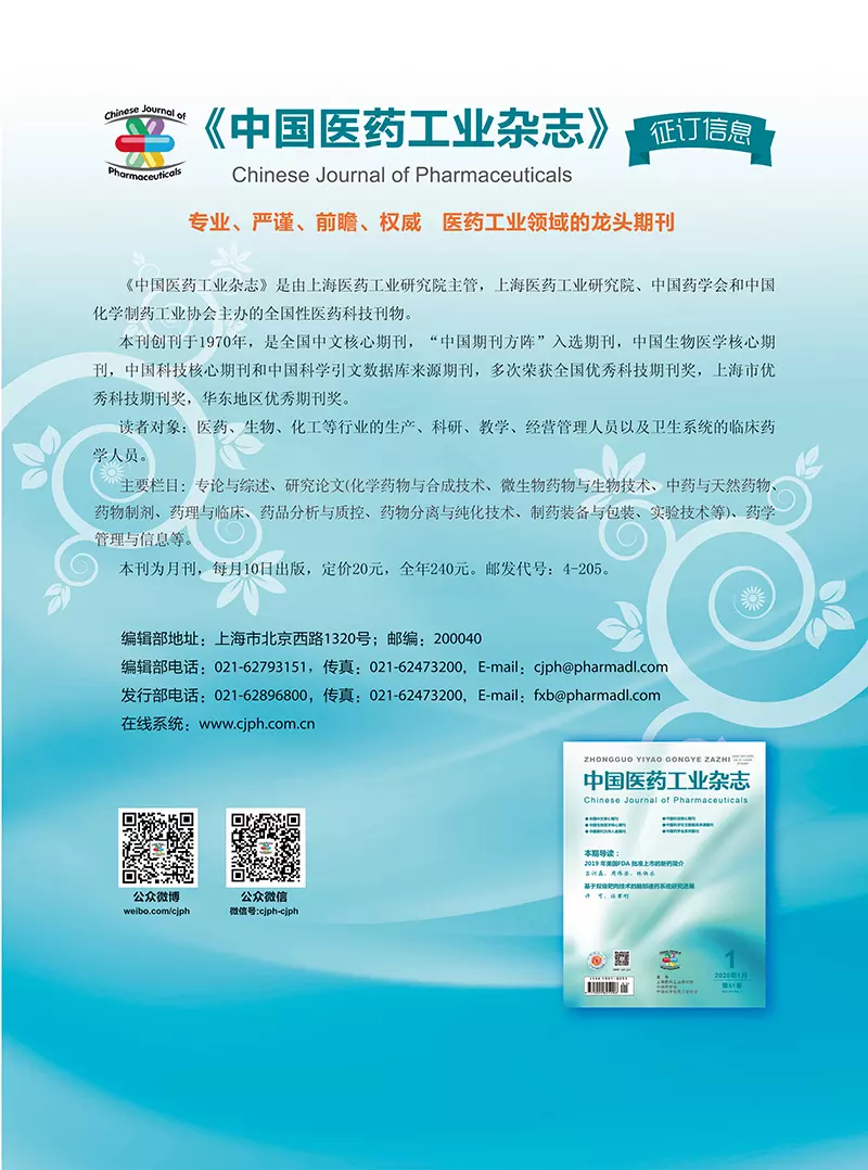 4-205中国医药工业杂志4.jpg
